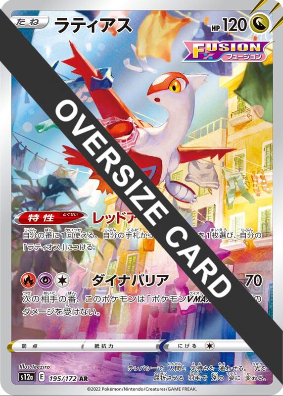 Karta Pokemon Latias (Vstar Universe Japanese Exclusive) 195/172 - Jumbo Cards