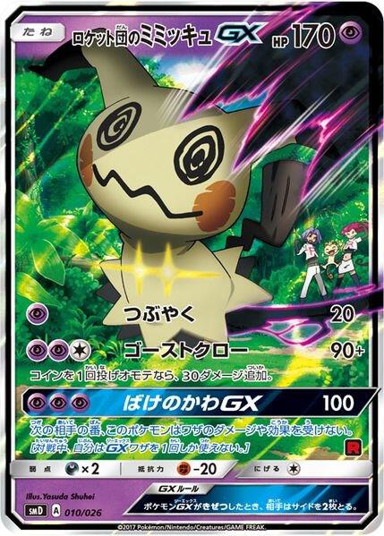Karta Pokemon Team Rocket's Mimikyu-GX (Ash vs Team Rocket Deck Kit) 10/26 - Ash vs Team Rocket Deck Kit (JP Exclusive)