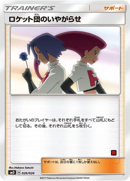 Karta Pokemon Team Rocket's Harassment (Ash vs Team Rocket Deck Kit) 26/26 - Ash vs Team Rocket Deck Kit (JP Exclusive)